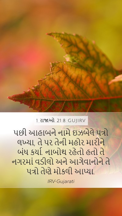 1 રાજાઓ 21:8 GUJIRV Bible Verse Image