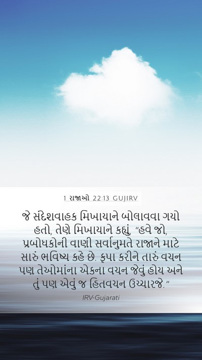 1 રાજાઓ 22:13 GUJIRV Bible Verse Image