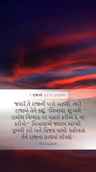 1 રાજાઓ 22:15 GUJIRV Bible Verse Image