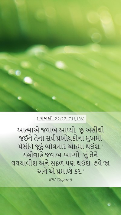 1 રાજાઓ 22:22 GUJIRV Bible Verse Image