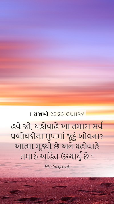 1 રાજાઓ 22:23 GUJIRV Bible Verse Image