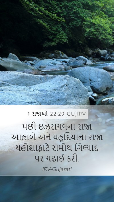 1 રાજાઓ 22:29 GUJIRV Bible Verse Image