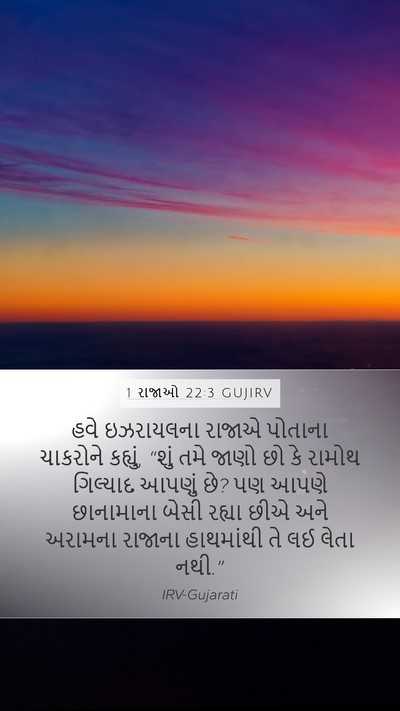 1 રાજાઓ 22:3 GUJIRV Bible Verse Image