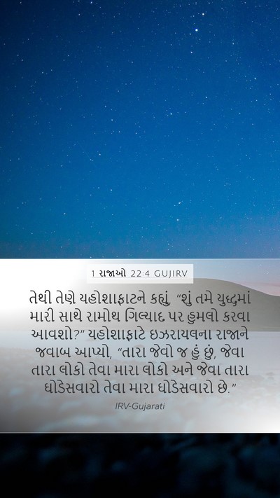 1 રાજાઓ 22:4 GUJIRV Bible Verse Image