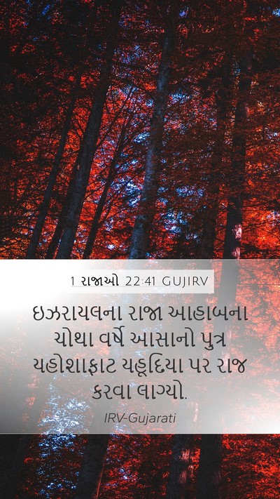 1 રાજાઓ 22:41 GUJIRV Bible Verse Image