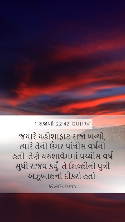 1 રાજાઓ 22:42 GUJIRV Mobile Phone Wallpaper - જયારે યહોશાફાટ - Mobile Bible Verse Wallpaper
