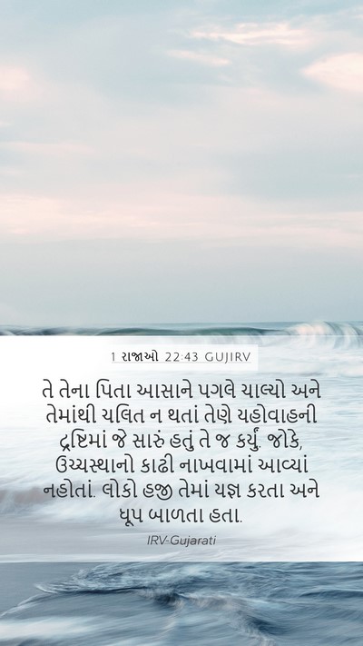 1 રાજાઓ 22:43 GUJIRV Bible Verse Image