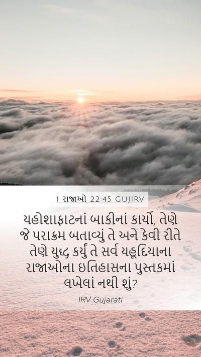 1 રાજાઓ 22:45 GUJIRV Bible Verse Image