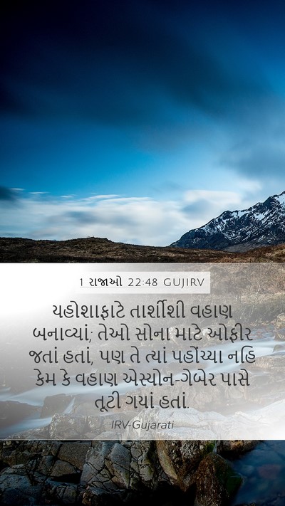 1 રાજાઓ 22:48 GUJIRV Bible Verse Image