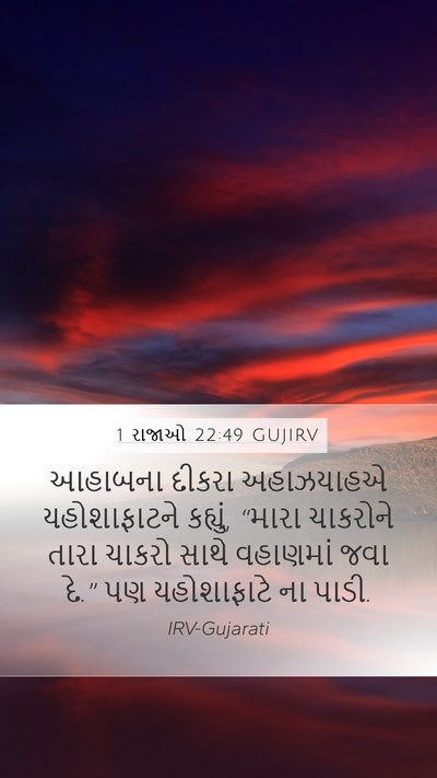 1 રાજાઓ 22:49 GUJIRV Bible Verse Image