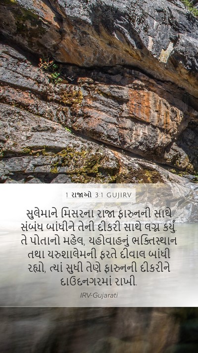 1 રાજાઓ 3:1 GUJIRV Bible Verse Image