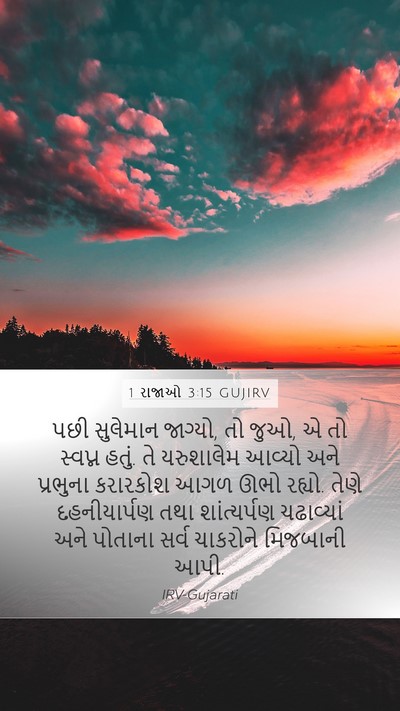 1 રાજાઓ 3:15 GUJIRV Bible Verse Image