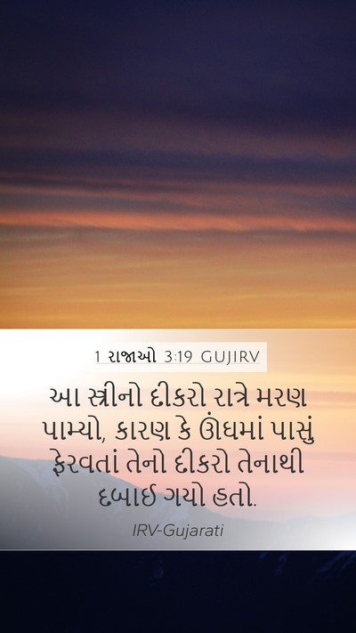 1 રાજાઓ 3:19 GUJIRV Mobile Phone Wallpaper - આ સ્ત્રીનો દીકરો - Mobile Bible Verse Wallpaper