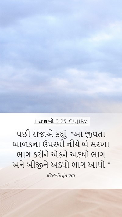 1 રાજાઓ 3:25 GUJIRV Mobile Phone Wallpaper - પછી રાજાએ કહ્યું, - Mobile Bible Verse Wallpaper