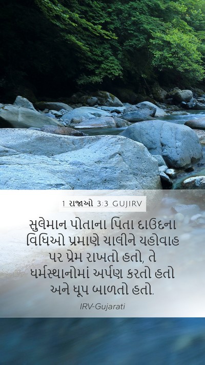 1 રાજાઓ 3:3 GUJIRV Mobile Phone Wallpaper - સુલેમાન પોતાના - Mobile Bible Verse Wallpaper