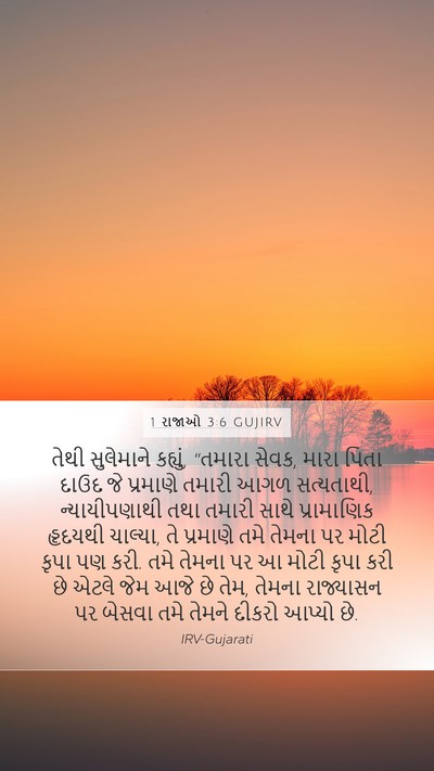 1 રાજાઓ 3:6 GUJIRV Bible Verse Image