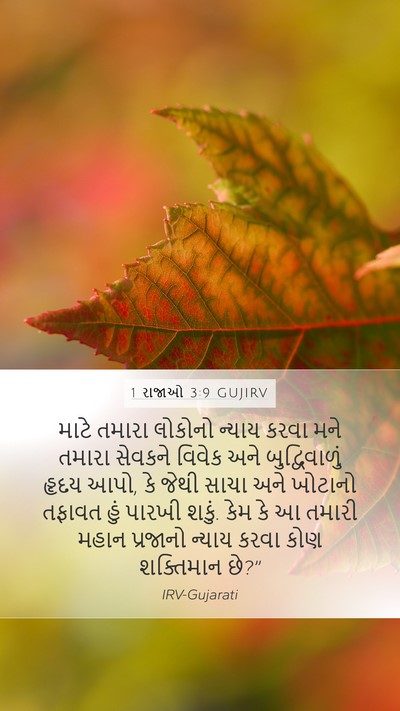 1 રાજાઓ 3:9 GUJIRV Bible Verse Image