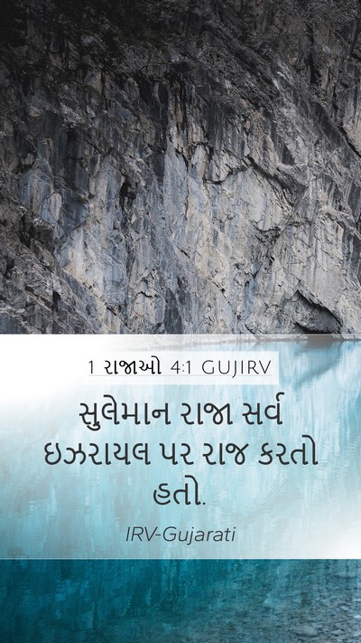 1 રાજાઓ 4:1 GUJIRV Mobile Phone Wallpaper - સુલેમાન રાજા સર્વ - Mobile Bible Verse Wallpaper