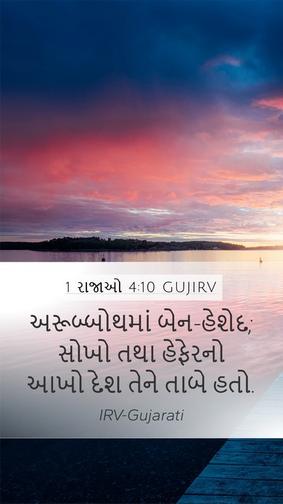 1 રાજાઓ 4:10 GUJIRV Bible Verse Image
