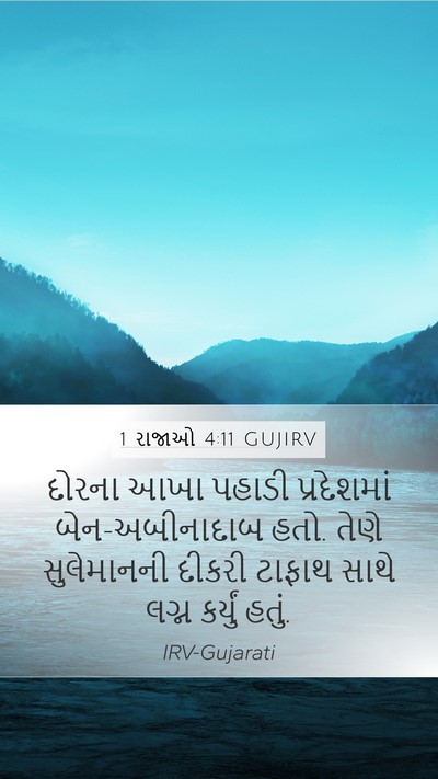 1 રાજાઓ 4:11 GUJIRV Bible Verse Image