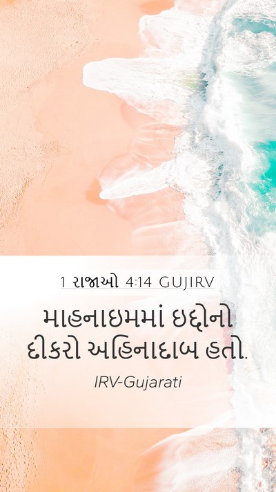 1 રાજાઓ 4:14 GUJIRV Bible Verse Image