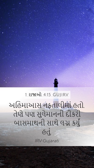 1 રાજાઓ 4:15 GUJIRV Mobile Phone Wallpaper - અહિમાઆસ નફતાલીમાં - Mobile Bible Verse Wallpaper