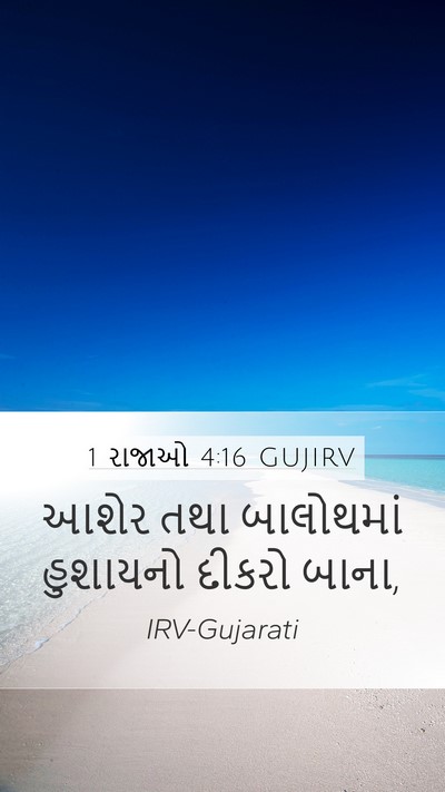 1 રાજાઓ 4:16 GUJIRV Mobile Phone Wallpaper - આશેર તથા બાલોથમાં - Mobile Bible Verse Wallpaper