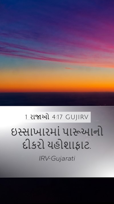 1 રાજાઓ 4:17 GUJIRV Mobile Phone Wallpaper - ઇસ્સાખારમાં - Mobile Bible Verse Wallpaper