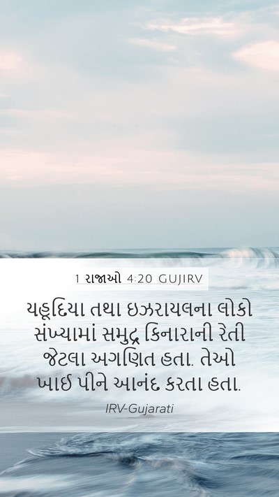 1 રાજાઓ 4:20 GUJIRV Bible Verse Image