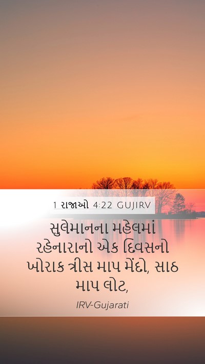 1 રાજાઓ 4:22 GUJIRV Mobile Phone Wallpaper - સુલેમાનના મહેલમાં - Mobile Bible Verse Wallpaper