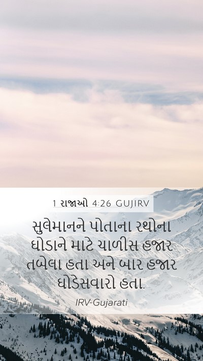 1 રાજાઓ 4:26 GUJIRV Bible Verse Image