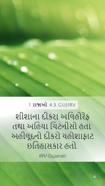 1 રાજાઓ 4:3 GUJIRV Bible Verse Image
