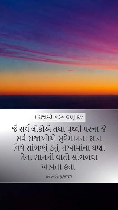 1 રાજાઓ 4:34 GUJIRV Bible Verse Image