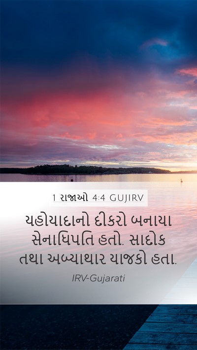 1 રાજાઓ 4:4 GUJIRV Bible Verse Image