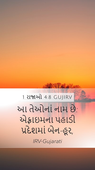 1 રાજાઓ 4:8 GUJIRV Mobile Phone Wallpaper - આ તેઓનાં નામ છે: - Mobile Bible Verse Wallpaper
