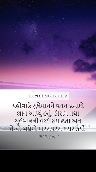 1 રાજાઓ 5:12 GUJIRV Bible Verse Image