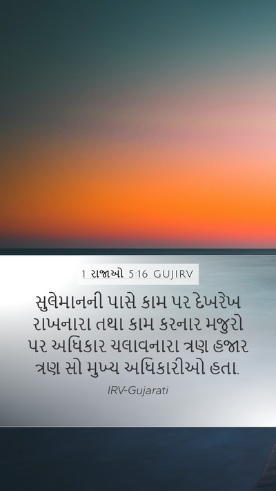 1 રાજાઓ 5:16 GUJIRV Bible Verse Image