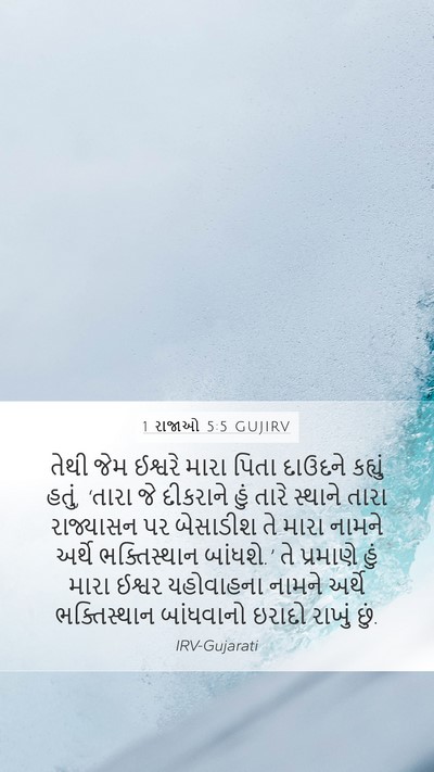 1 રાજાઓ 5:5 GUJIRV Bible Verse Image