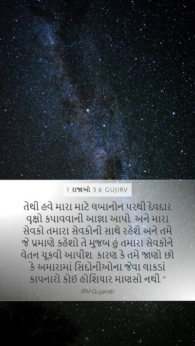 1 રાજાઓ 5:6 GUJIRV Bible Verse Image