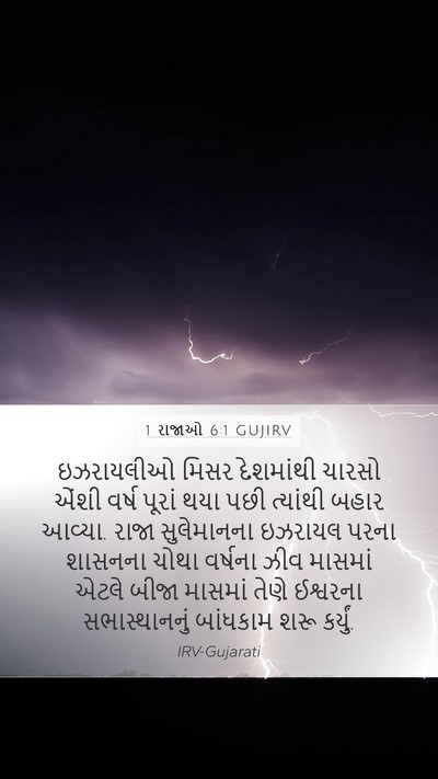 1 રાજાઓ 6:1 GUJIRV Bible Verse Image
