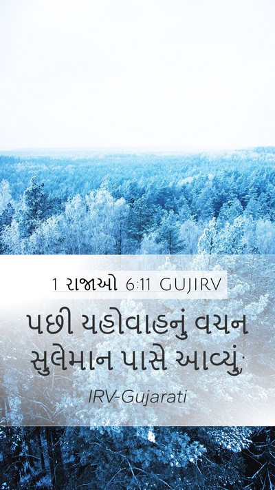 1 રાજાઓ 6:11 GUJIRV Mobile Phone Wallpaper - પછી યહોવાહનું વચન - Mobile Bible Verse Wallpaper
