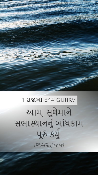 1 રાજાઓ 6:14 GUJIRV Bible Verse Image