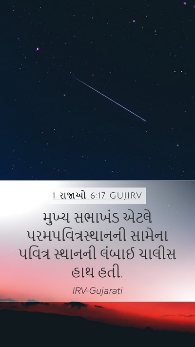 1 રાજાઓ 6:17 GUJIRV Mobile Phone Wallpaper - મુખ્ય સભાખંડ એટલે - Mobile Bible Verse Wallpaper