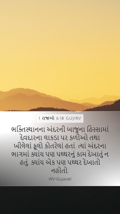 1 રાજાઓ 6:18 GUJIRV Bible Verse Image