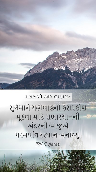 1 રાજાઓ 6:19 GUJIRV Bible Verse Image