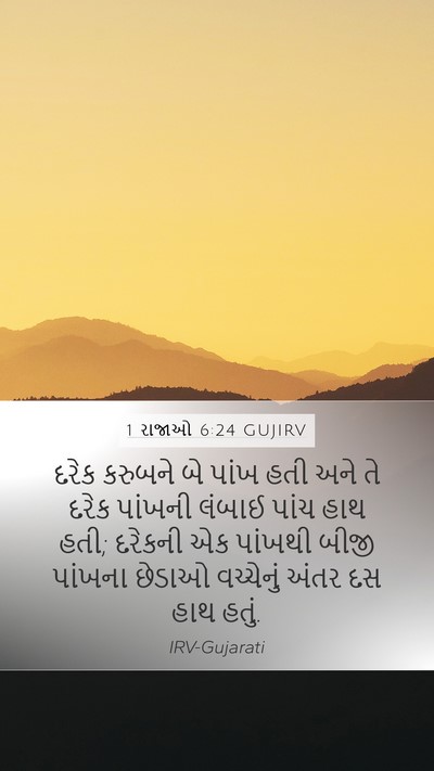 1 રાજાઓ 6:24 GUJIRV Bible Verse Image