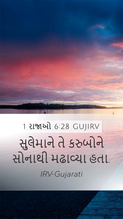 1 રાજાઓ 6:28 GUJIRV Mobile Phone Wallpaper - સુલેમાને તે - Mobile Bible Verse Wallpaper