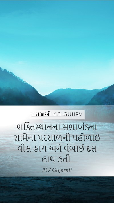 1 રાજાઓ 6:3 GUJIRV Bible Verse Image