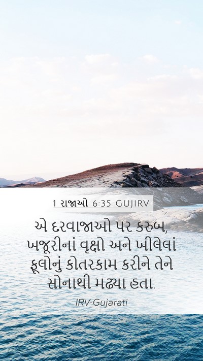 1 રાજાઓ 6:35 GUJIRV Bible Verse Image
