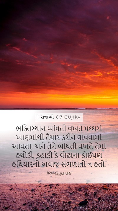 1 રાજાઓ 6:7 GUJIRV Bible Verse Image